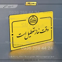 پلاک راهنما وقت نماز تعطیل است - Image 20